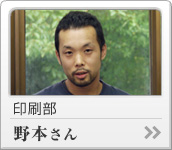 印刷部　野本