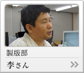 製版部　李