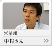 営業部　中村