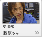 製版部　藤原