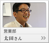 営業部　太田