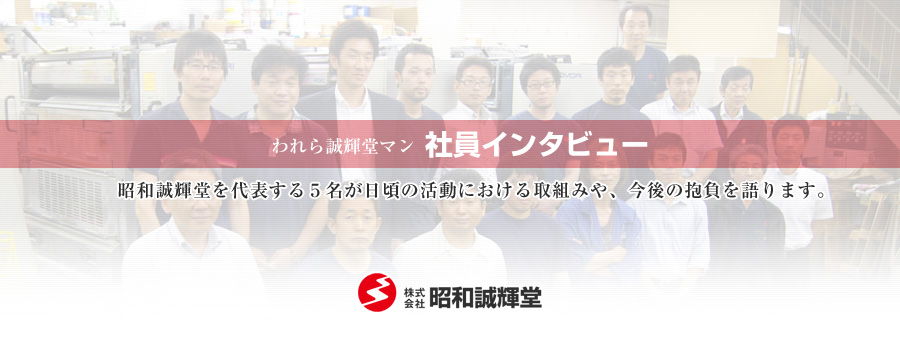 社員インタビュー