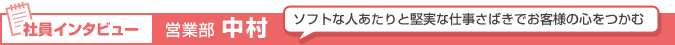 営業部 中村