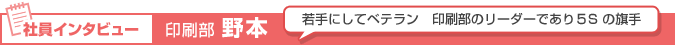 印刷部 野本