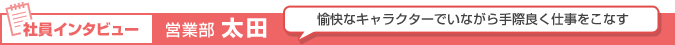 営業部 太田