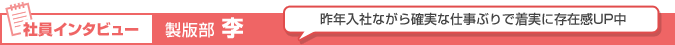 製版部 李