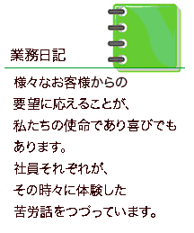 業務日記